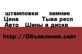 штамповки R13 зимние › Цена ­ 5 000 - Тыва респ. Авто » Шины и диски   